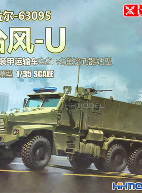 恒辉 RPG 35026 1/35 台风-U防雷装甲运输车 6s21 v2遥控武器站型