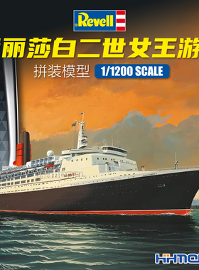 恒辉 Revell 05806 1/1200 伊丽莎白二世女王 游轮 拼装模型