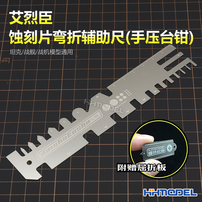蚀刻片辅助尺台钳板恒辉模型