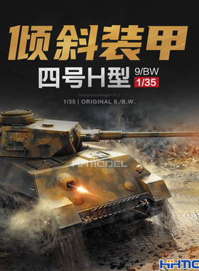 恒辉 Amusing 35A037 1/35 四号H型坦克 9/BW 倾斜装甲 拼装模型