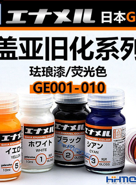 恒辉 GAIA GE001-010 模型旧化专用色 油性漆  盖亚珐琅漆 荧光色