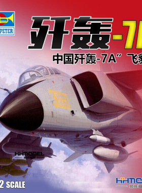 恒辉模型 小号手 01664 1/72 歼轰-7A 飞豹 战斗机 拼装模型