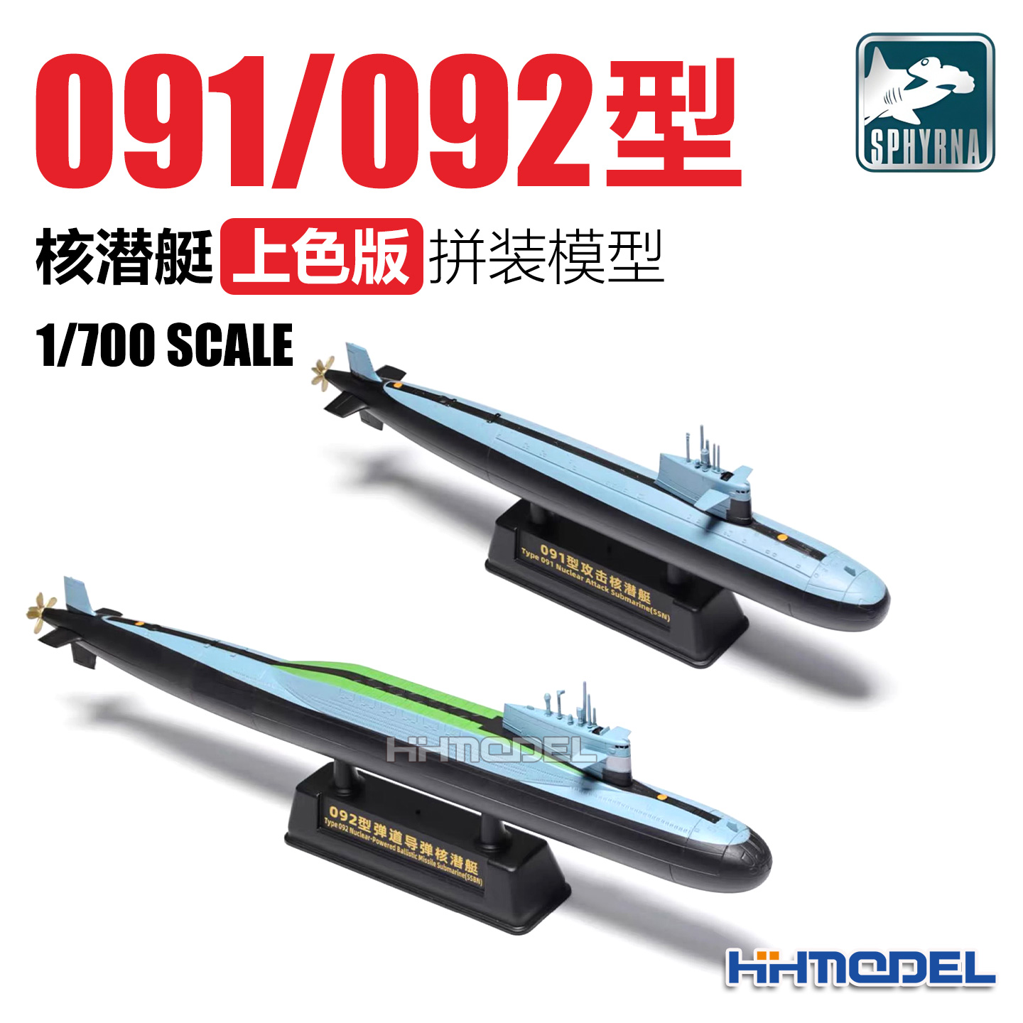 恒辉 鹰翔 双髻鲨 HTP8002 1/700 091/092型核潜艇上色版拼装模型