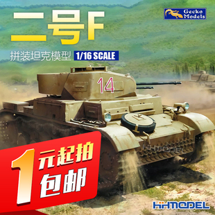 一元 拼装 模型 轻型坦克 16GM0009 壁虎 竞拍 二号F型