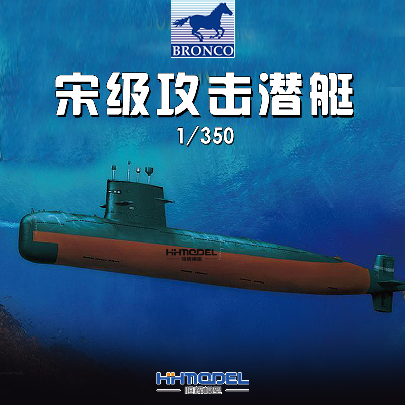 威骏拼装船模攻击潜艇