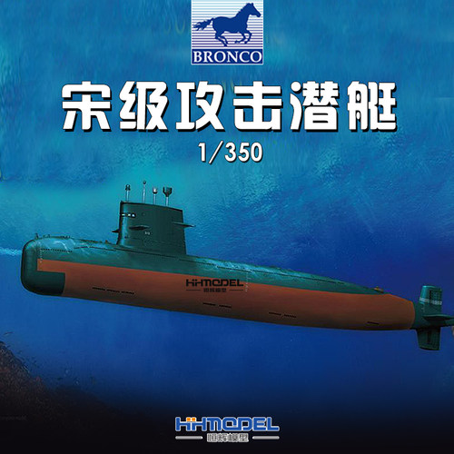 威骏拼装船模攻击潜艇
