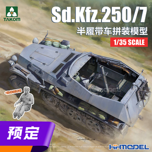 ▲三花TAKOM 2212 1/35 Sd.Kfz.250/7 半履带装甲车 拼装模型