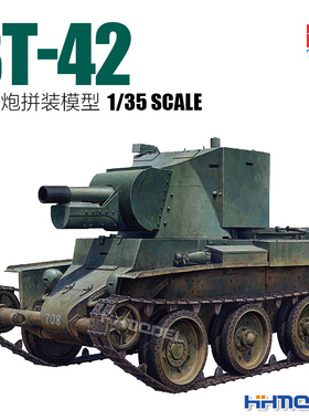 恒辉模型 田宫 TAMIYA 35318 1/35 BT-42 突击炮 拼装模型