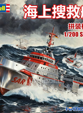 恒辉模型 revell 05812 1/200 海上搜救船 拼装船模