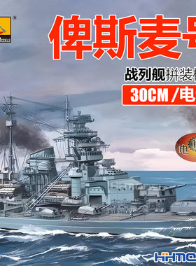 恒辉 小号手 三角号手 80910 30CM 电动-俾斯麦号战列舰 拼装船模