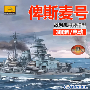 恒辉 小号手 三角号手 80910 30CM 电动-俾斯麦号战列舰 拼装船模