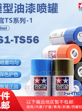 恒辉模型 田宫喷漆TS1-TS56 模型专用油漆喷罐 TS漆 85001-85056