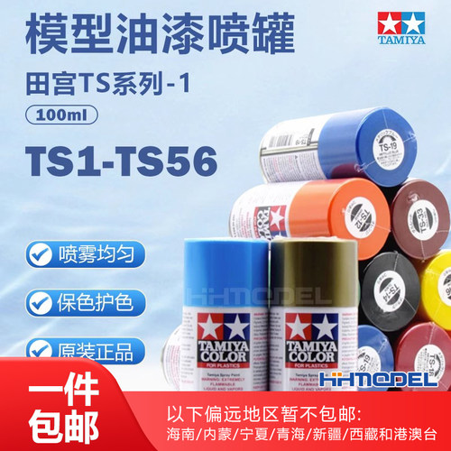 田宫模型辅料油漆喷罐TS漆