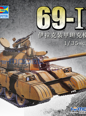 恒辉模型 小号手 00321 1/35 伊拉克 69-II 中型坦克 拼装模型