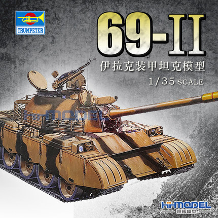 恒辉模型 小号手 00321 1/35 伊拉克 69-II 中型坦克 拼装模型