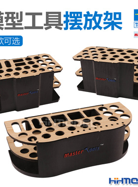 小号手 08034~08036 模型制作工具 摆放架 多款可选