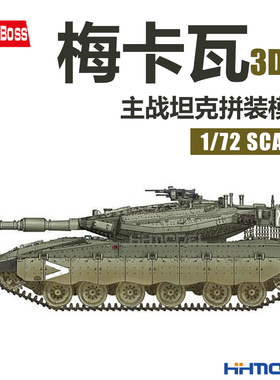 恒辉模型 HOBBYBOSS 82916 1/72 以色列梅卡瓦3D型主战坦克