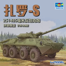 恒辉模型 小号手 09536 1/35 苏联2S14“扎罗-S\\\