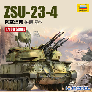恒辉 红星ZVEZDA 7419 1/100 石勒喀河ZSU-23-4防空坦克 拼装模型
