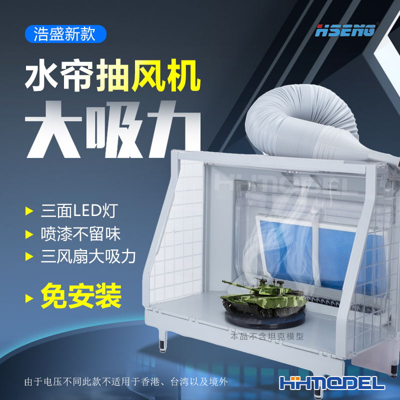 恒辉预模型高达水帘抽风机
