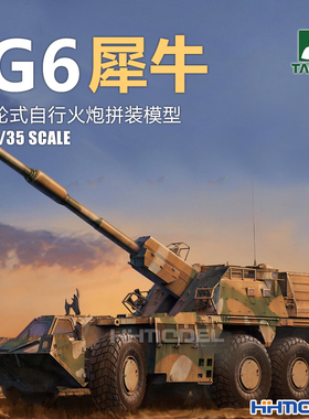 三花TAKOM 2052 1/35 非洲犀牛G6轮式自行火炮 拼装模型