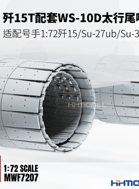 鼹鼠工厂 F7207 1/72 WS-10 太行尾喷 配号手歼15/歼11B/歼16