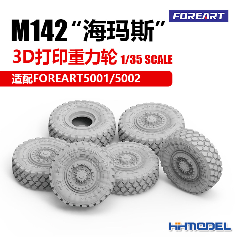 FOREART改造件适配M142海玛斯