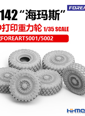 恒辉模型 FOREART 9001 1/35 3D打印重力轮 适配M142 海玛斯