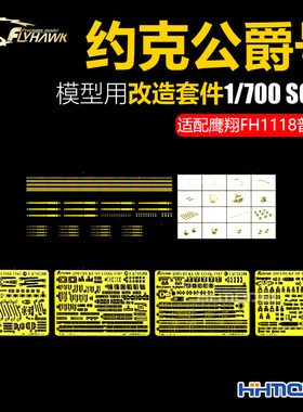 鹰翔 710200 1/700 约克公爵号战列舰用 改造套件 配鹰翔FH1118