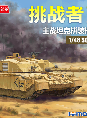 恒辉模型 hobbyboss 84853 1/48 挑战者II型主战坦克 拼装模型