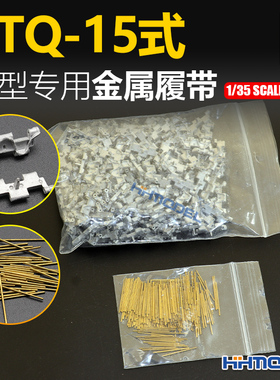 恒辉 创奇 35221 1/35 金属履带 带销钉全钢版 适配ZTQ-15式坦克