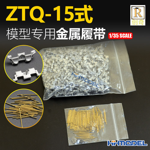 创奇15式坦克全钢版金属履带