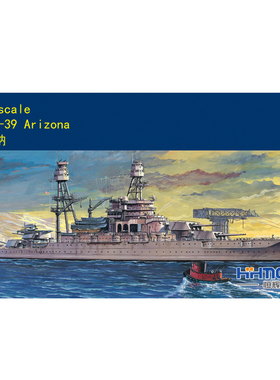 恒辉模型 小号手 80918 1/700 电动-美国亚利桑纳号 拼装舰船模型