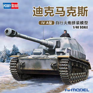 恒辉 hobbyboss 84835 1/48 IV a型迪克马克斯自行火炮拼装模型