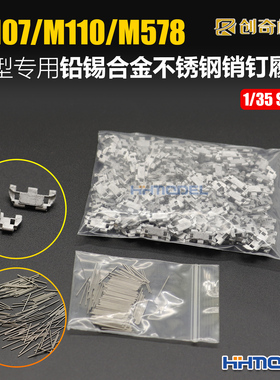 创奇 35134 1/35 金属履带 带不锈钢销钉 适配M107/M110/M578火炮