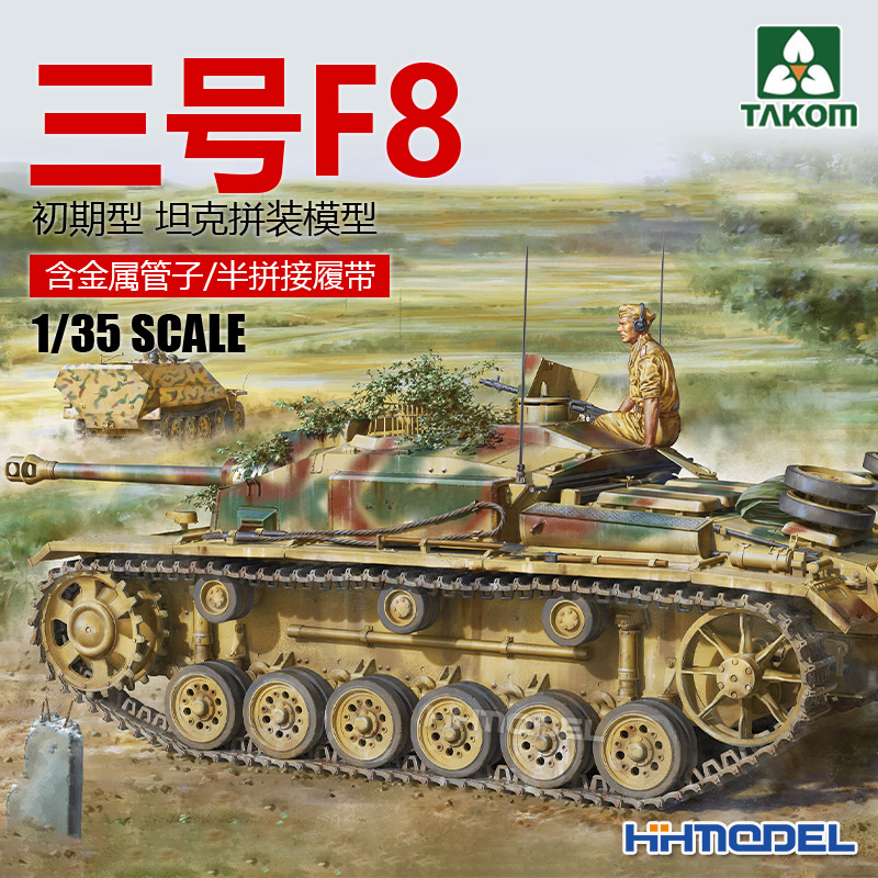 三花三号突击炮三突F8拼装模型