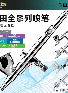 恒辉 IWATA 模型喷涂上色喷枪 岩田全系列喷笔 HP-CP HP-CH HP-CS