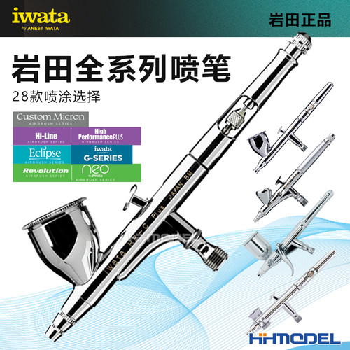 岩田IWATA模型工具上色喷枪喷笔