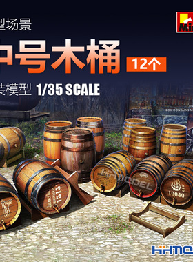 恒辉模型 MiniArt 35630 1/35 模型场景 中号木桶（12个装）