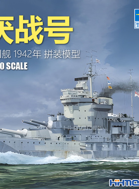 恒辉模型 小号手 05795 1/700 厌战号战列舰 1942年 拼装舰船模型