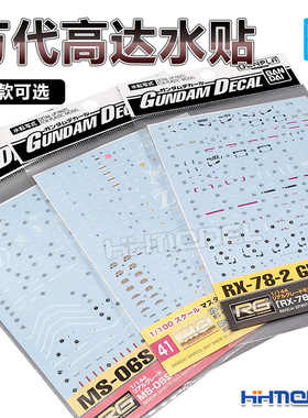 恒辉模型 万代 RG MG 1/100 1/144 RX-78-2 扎古 海牛高达用 水贴