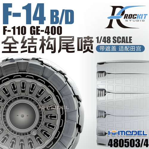 ROCKIT3D改件F-14B/D全结构尾喷