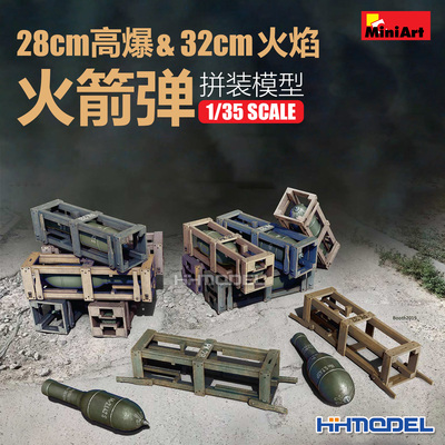Miniart拼装模型火箭弹28cm高爆