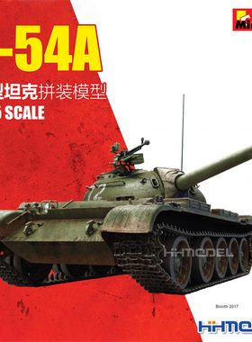 恒辉模型 Miniart 37017 1/35 T-54A 中型坦克拼装模型