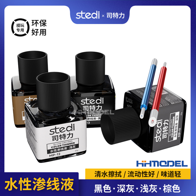 司特力模型工具水性渗线液