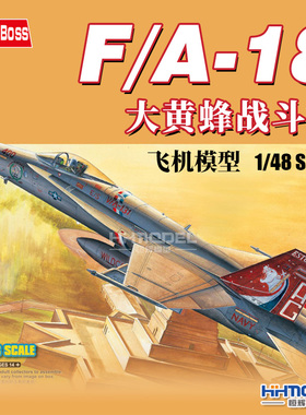 恒辉模型 Hobbyboss 80321 1/48 F/A-18大黄蜂战斗机 拼装飞机