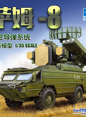 恒辉模型 小号手05597 1/35 萨姆-8 SAM-8 防空导弹系统 拼装模型
