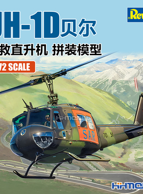 恒辉 revell 利华 04444 1/72 UH-1D 贝尔搜救直升机 拼装模型