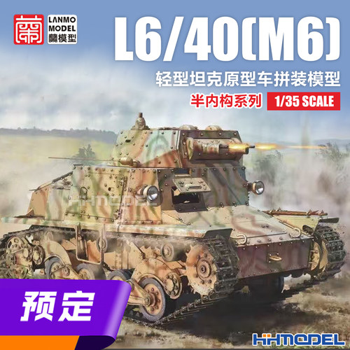 兰模型拼装模型L6/40(M6)坦克