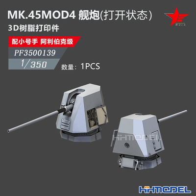 恒辉 乌拉 3500139 1/350 MK.45舰炮1pcs 打开状态 配 阿利伯克级